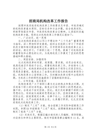 2024年招商局机构改革工作报告