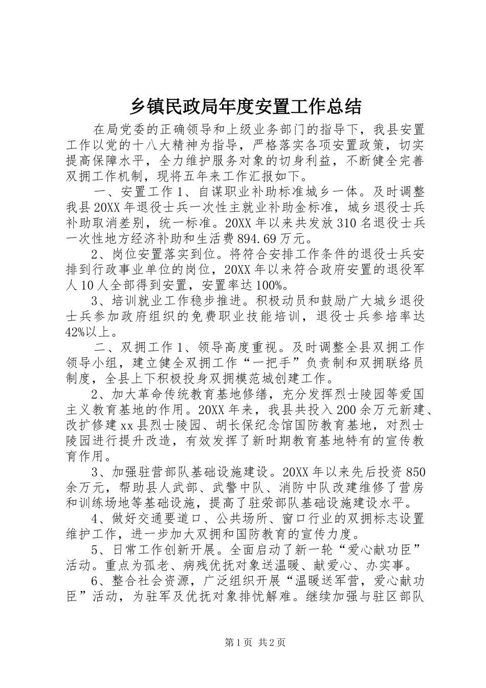 2024年乡镇民政局年度安置工作总结_第1页