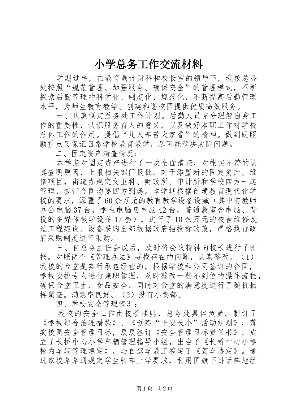 2024年小学总务工作交流材料_第1页
