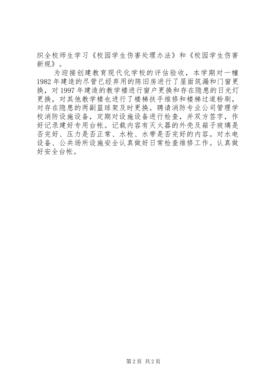 2024年小学总务工作交流材料_第2页