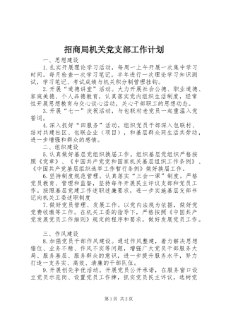 2024年招商局机关党支部工作计划