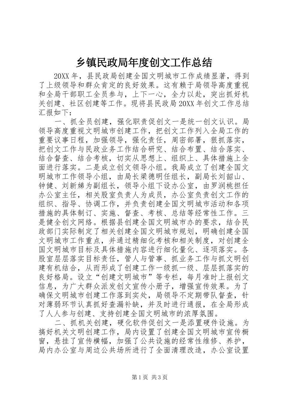 2024年乡镇民政局年度创文工作总结_第1页