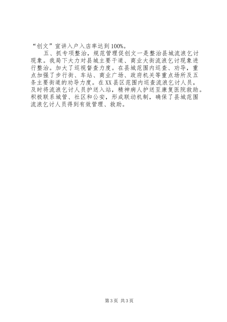 2024年乡镇民政局年度创文工作总结_第3页