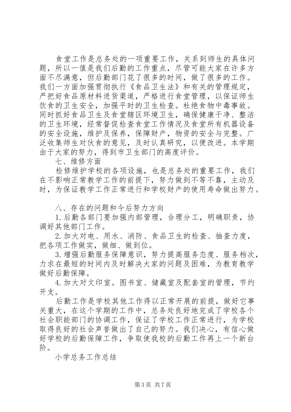 2024年小学总务工作总结_第3页