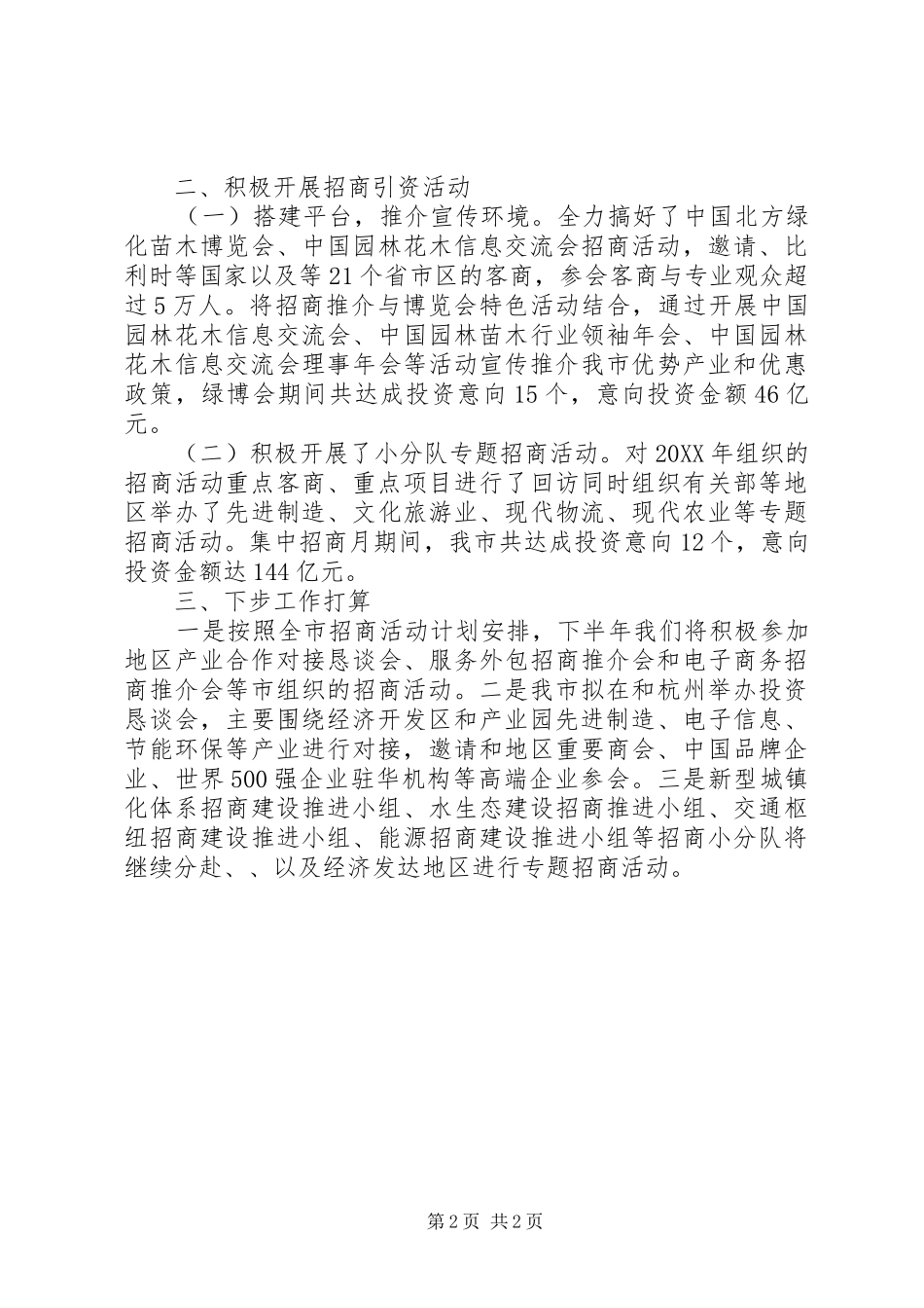 2024年招商局集中招商活动汇报_第2页