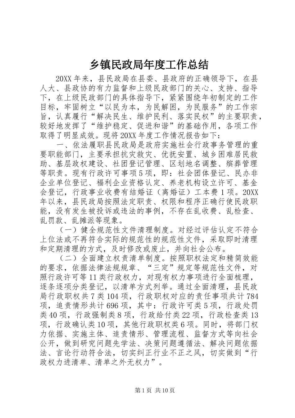 2024年乡镇民政局年度工作总结_第1页