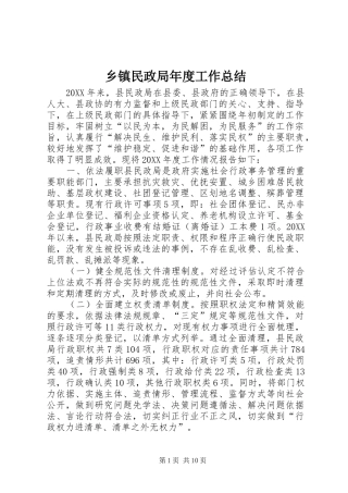 2024年乡镇民政局年度工作总结