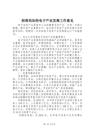 2024年招商局加快电子产业发展工作意见