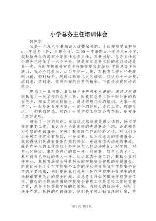 2024年小学总务主任培训体会