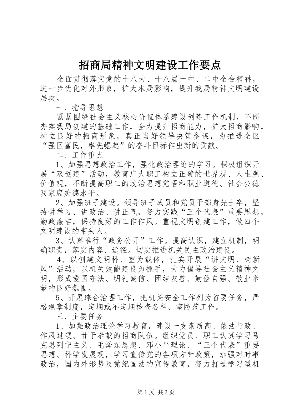 2024年招商局精神文明建设工作要点_第1页