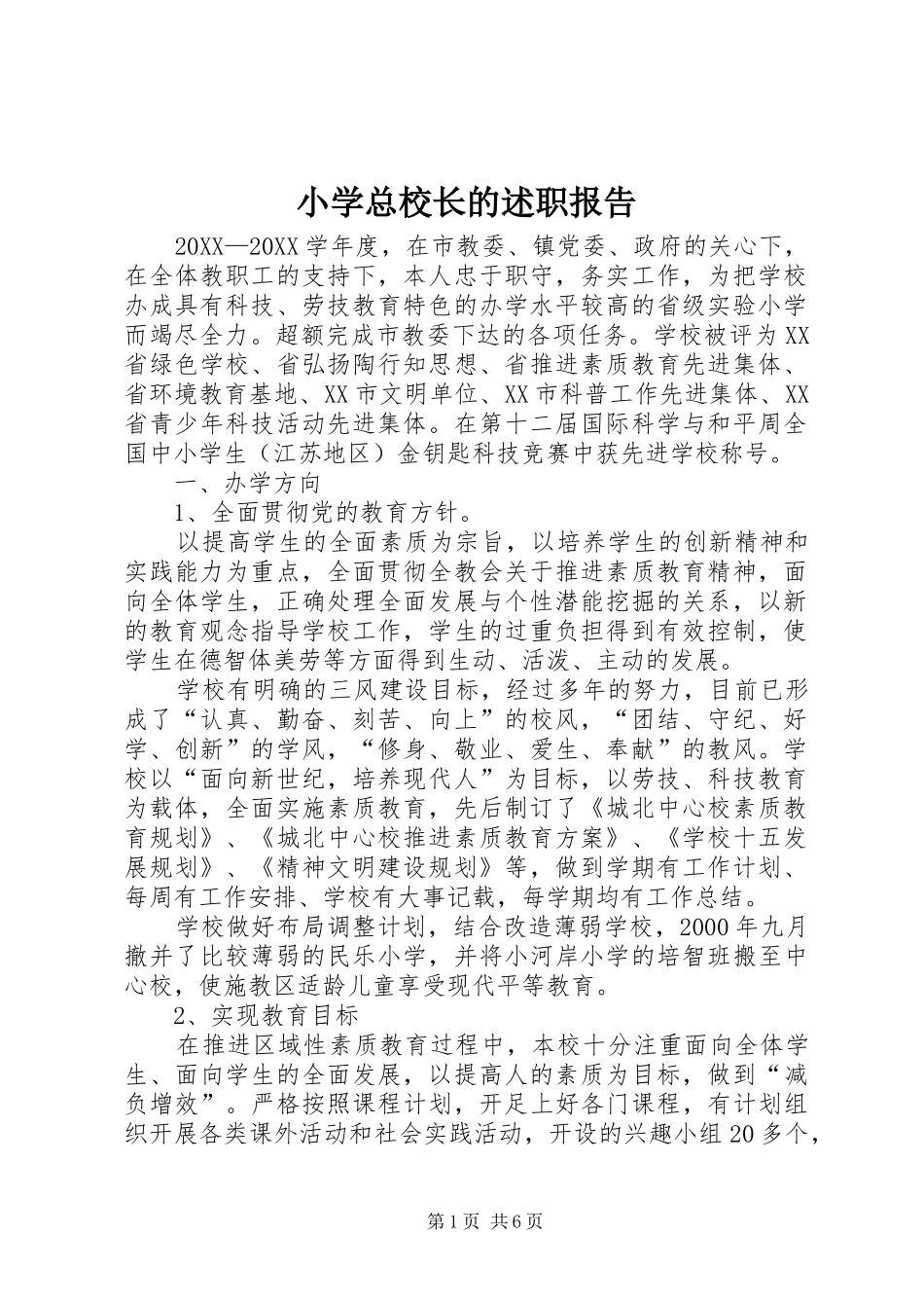 2024年小学总校长的述职报告_第1页