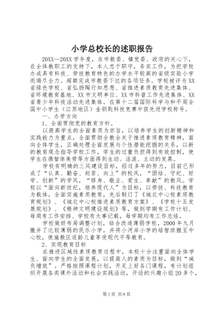 2024年小学总校长的述职报告