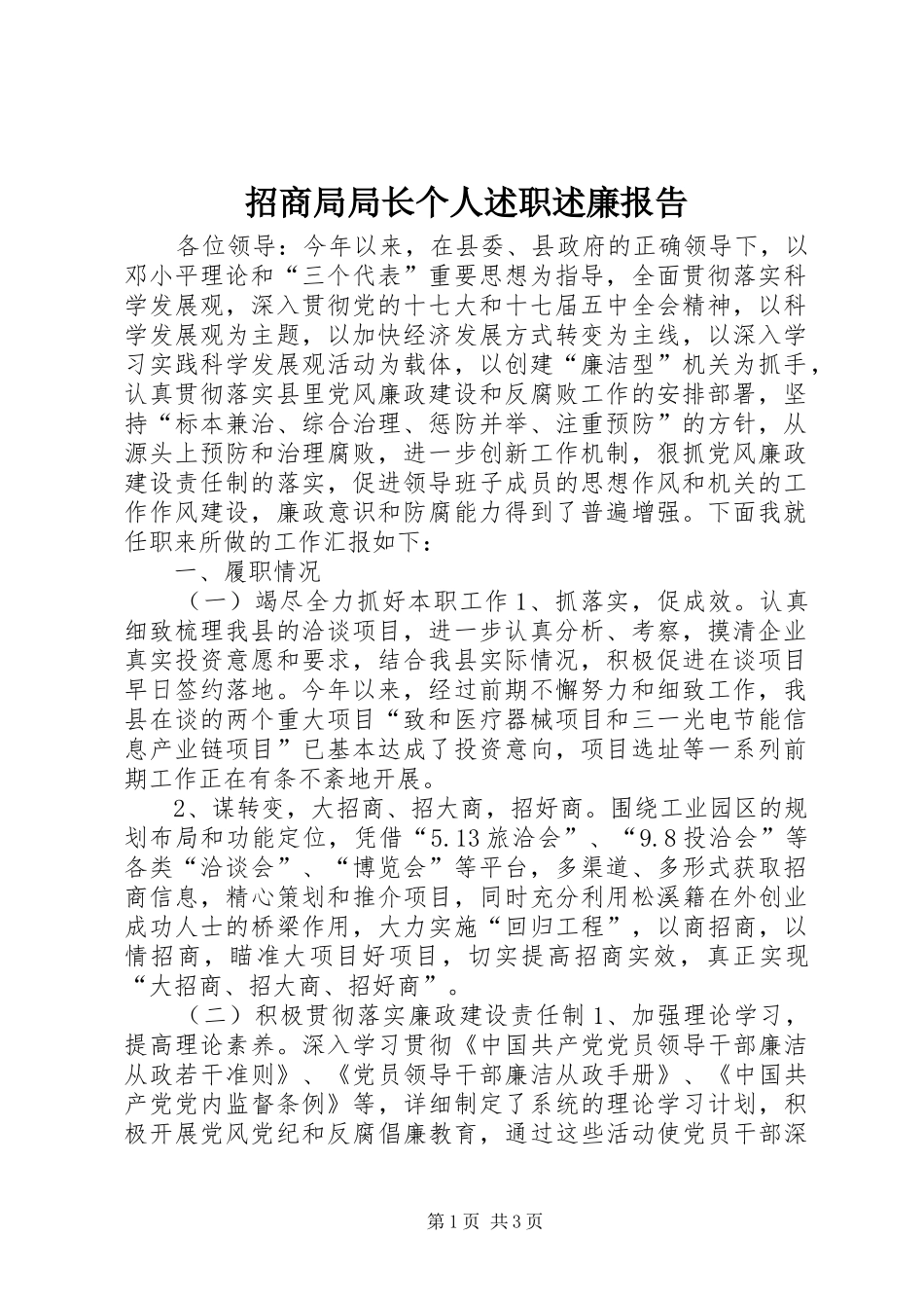 2024年招商局局长个人述职述廉报告_第1页