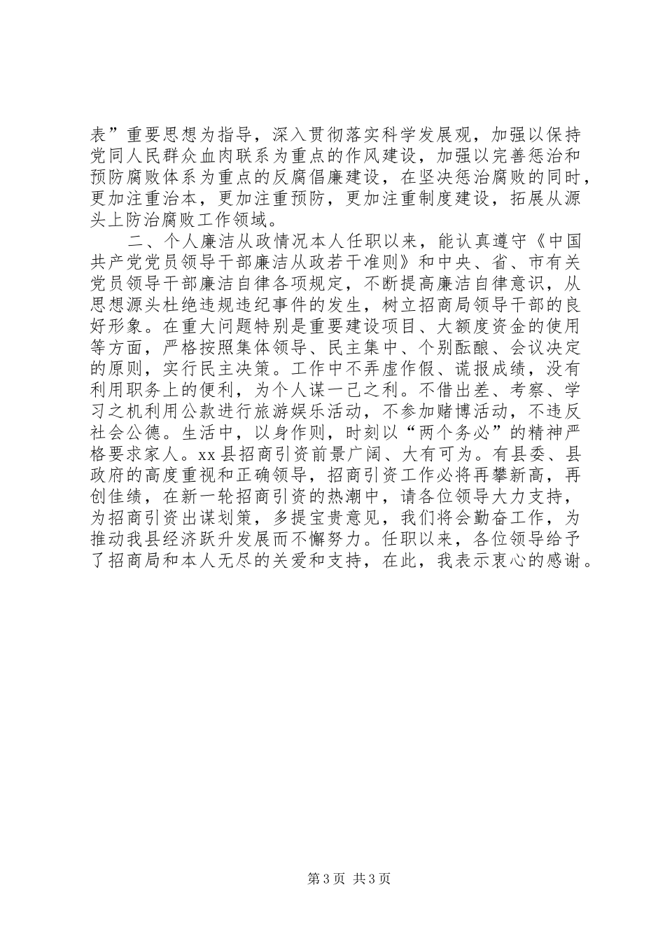 2024年招商局局长个人述职述廉报告_第3页