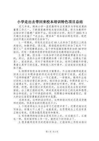 2024年小学走出去带回来校本培训特色项目总结