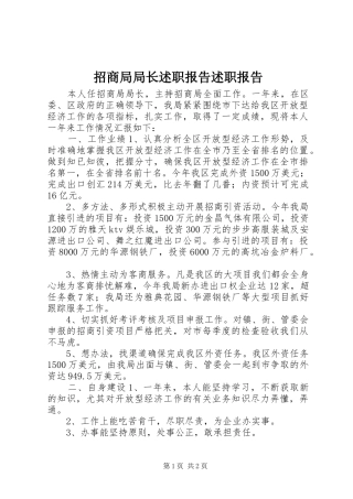 2024年招商局局长述职报告述职报告