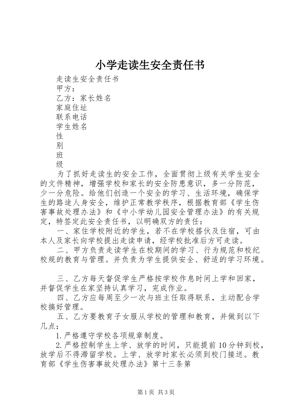 2024年小学走读生安全责任书_第1页