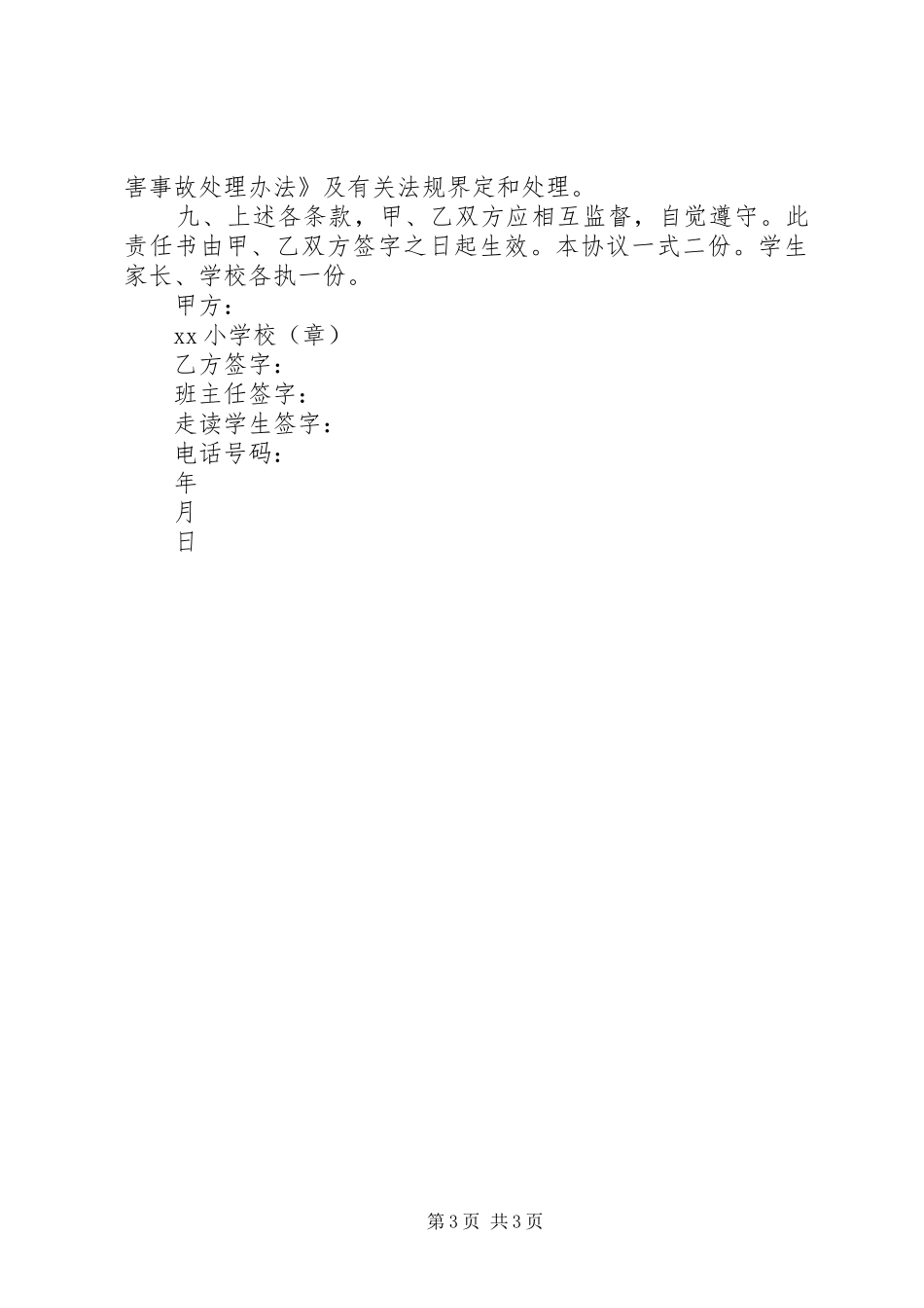 2024年小学走读生安全责任书_第3页