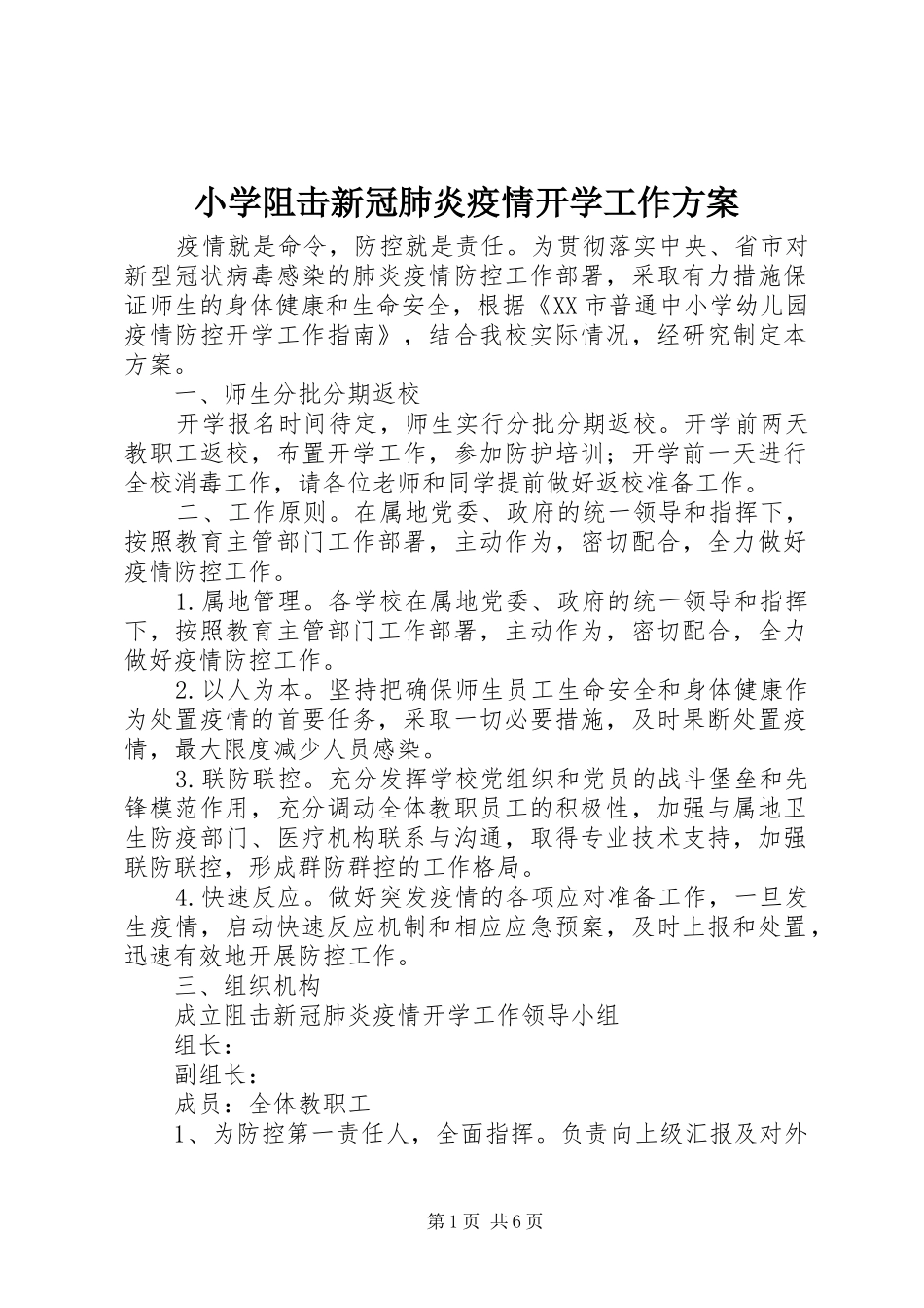 2024年小学阻击新冠肺炎疫情开学工作方案_第1页