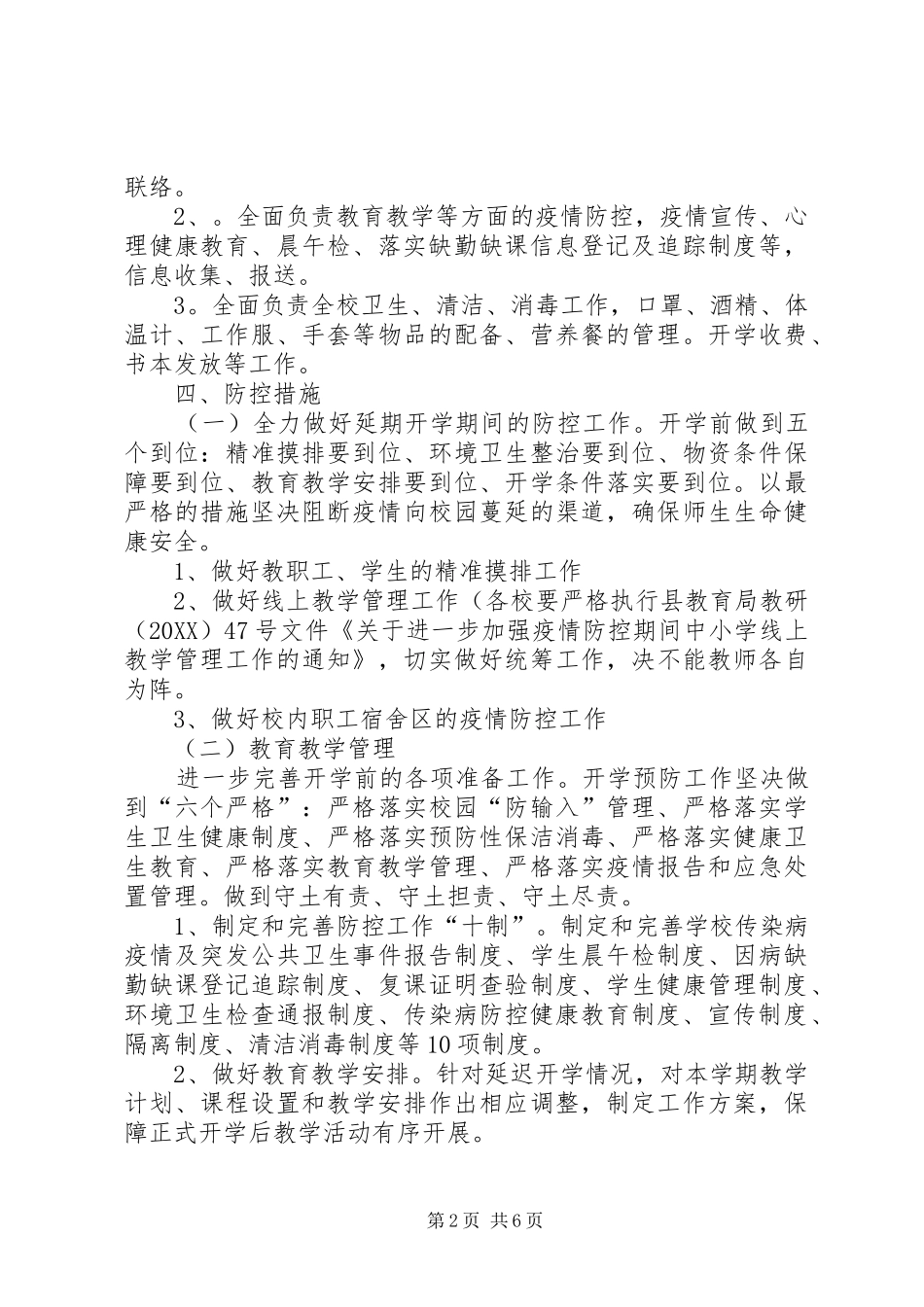 2024年小学阻击新冠肺炎疫情开学工作方案_第2页