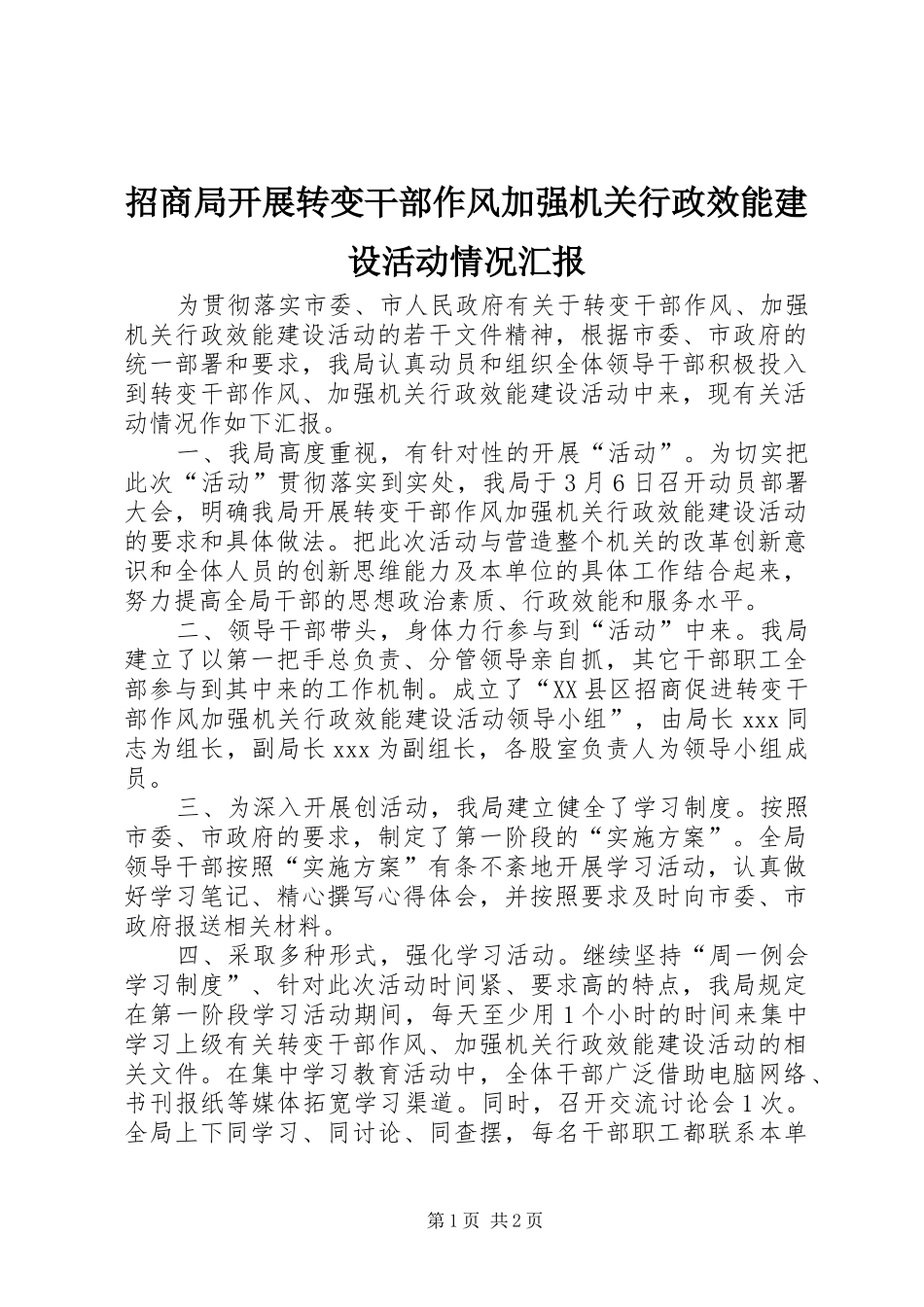 2024年招商局开展转变干部作风加强机关行政效能建设活动情况汇报_第1页