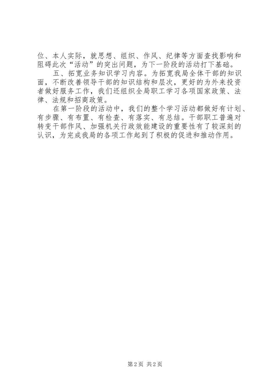 2024年招商局开展转变干部作风加强机关行政效能建设活动情况汇报_第2页