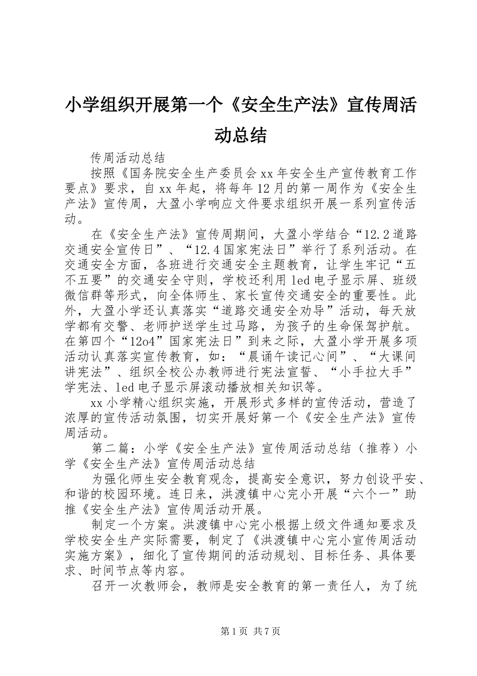 2024年小学组织开展第一个安全生产法宣传周活动总结_第1页