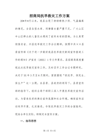2024年招商局抗旱救灾工作方案