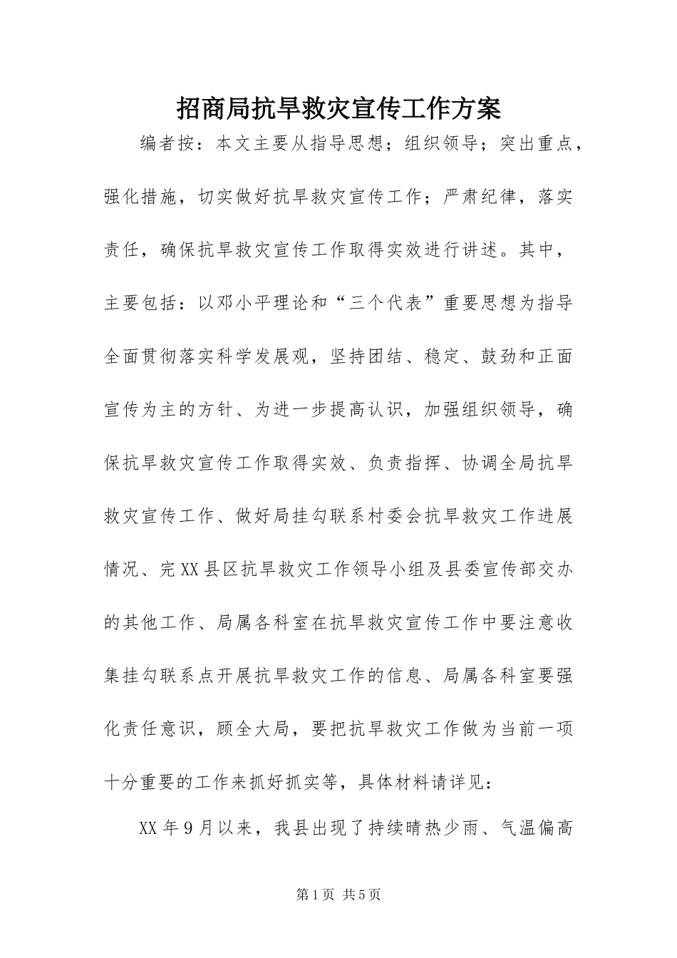 2024年招商局抗旱救灾宣传工作方案_第1页