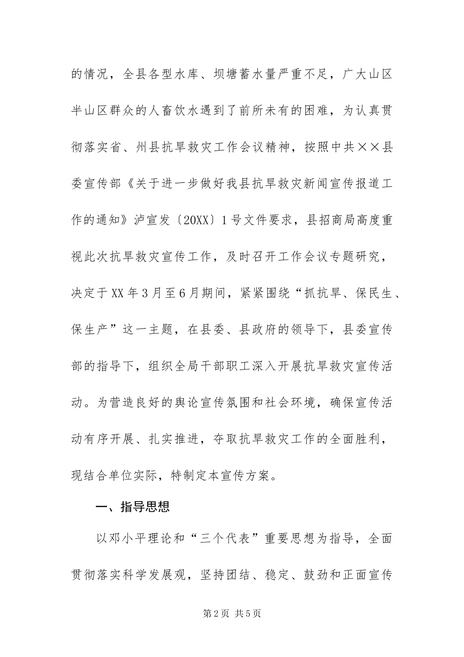 2024年招商局抗旱救灾宣传工作方案_第2页