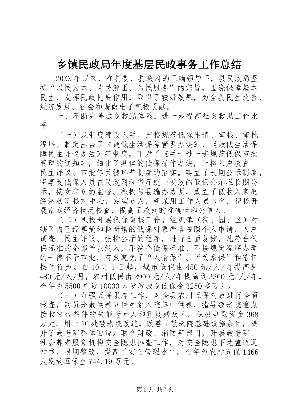 2024年乡镇民政局年度基层民政事务工作总结_第1页