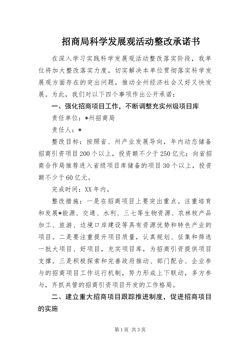 2024年招商局科学发展观活动整改承诺书_第1页