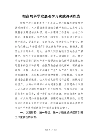 2024年招商局科学发展观学习实践调研报告