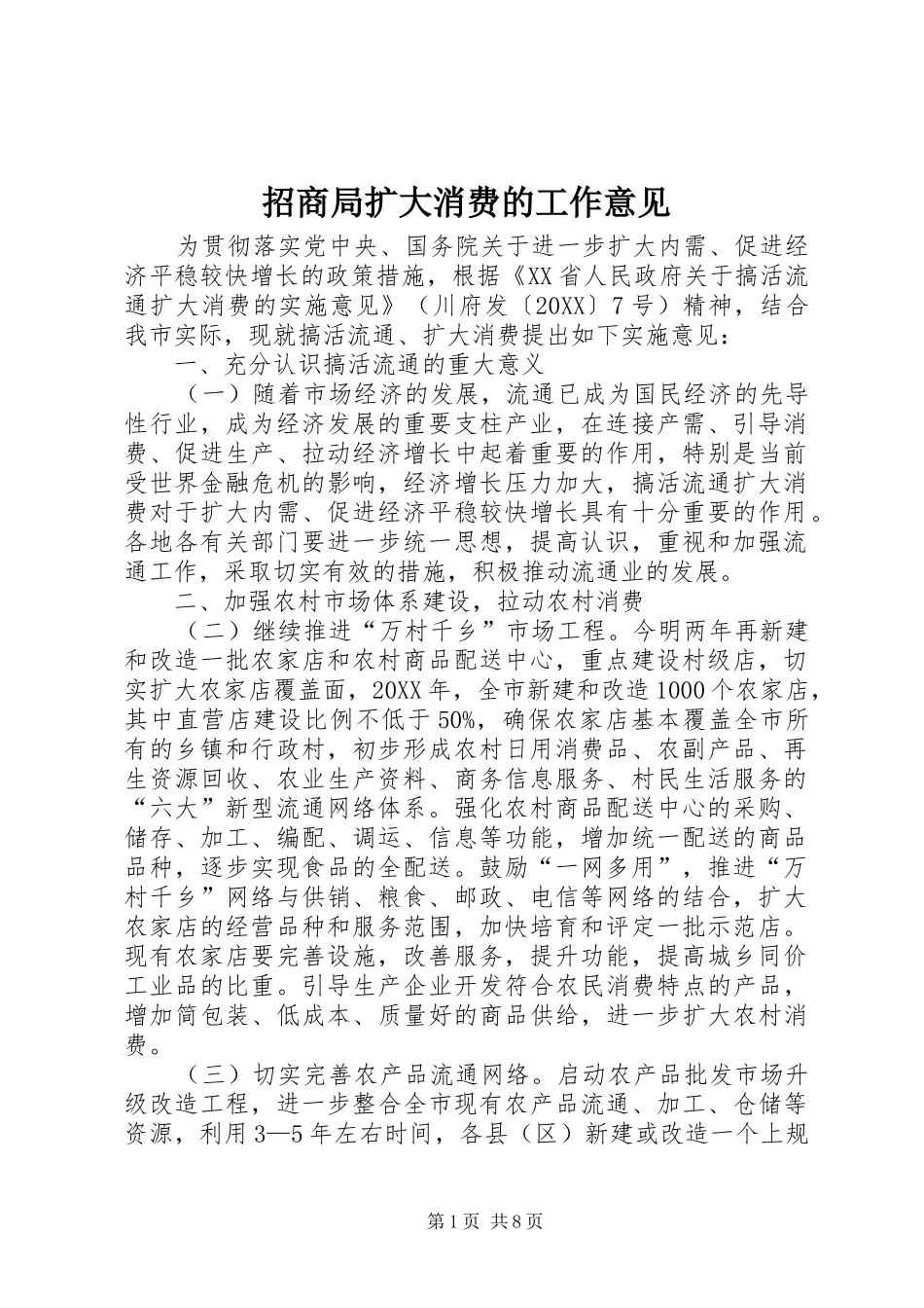 2024年招商局扩大消费的工作意见_第1页