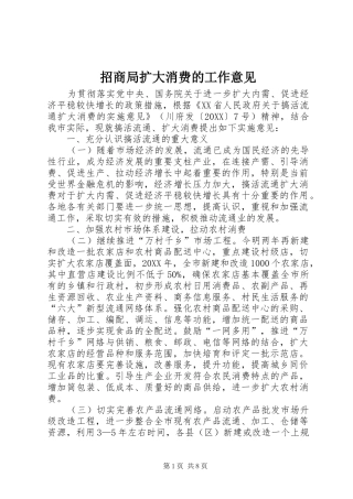 2024年招商局扩大消费的工作意见