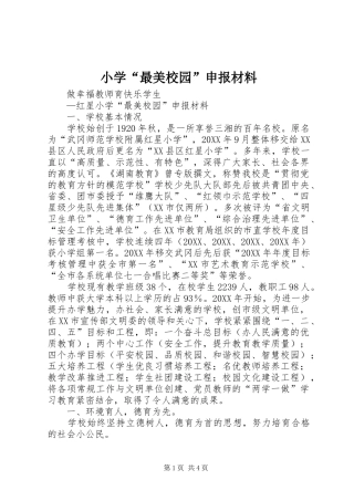 2024年小学最美校园申报材料