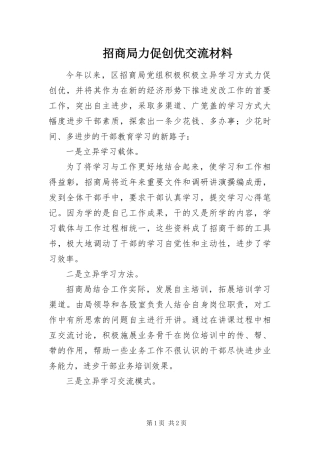 2024年招商局力促创优交流材料