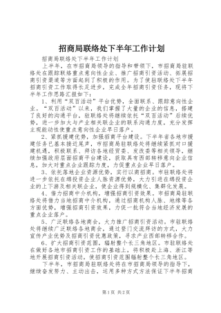 2024年招商局联络处下半年工作计划