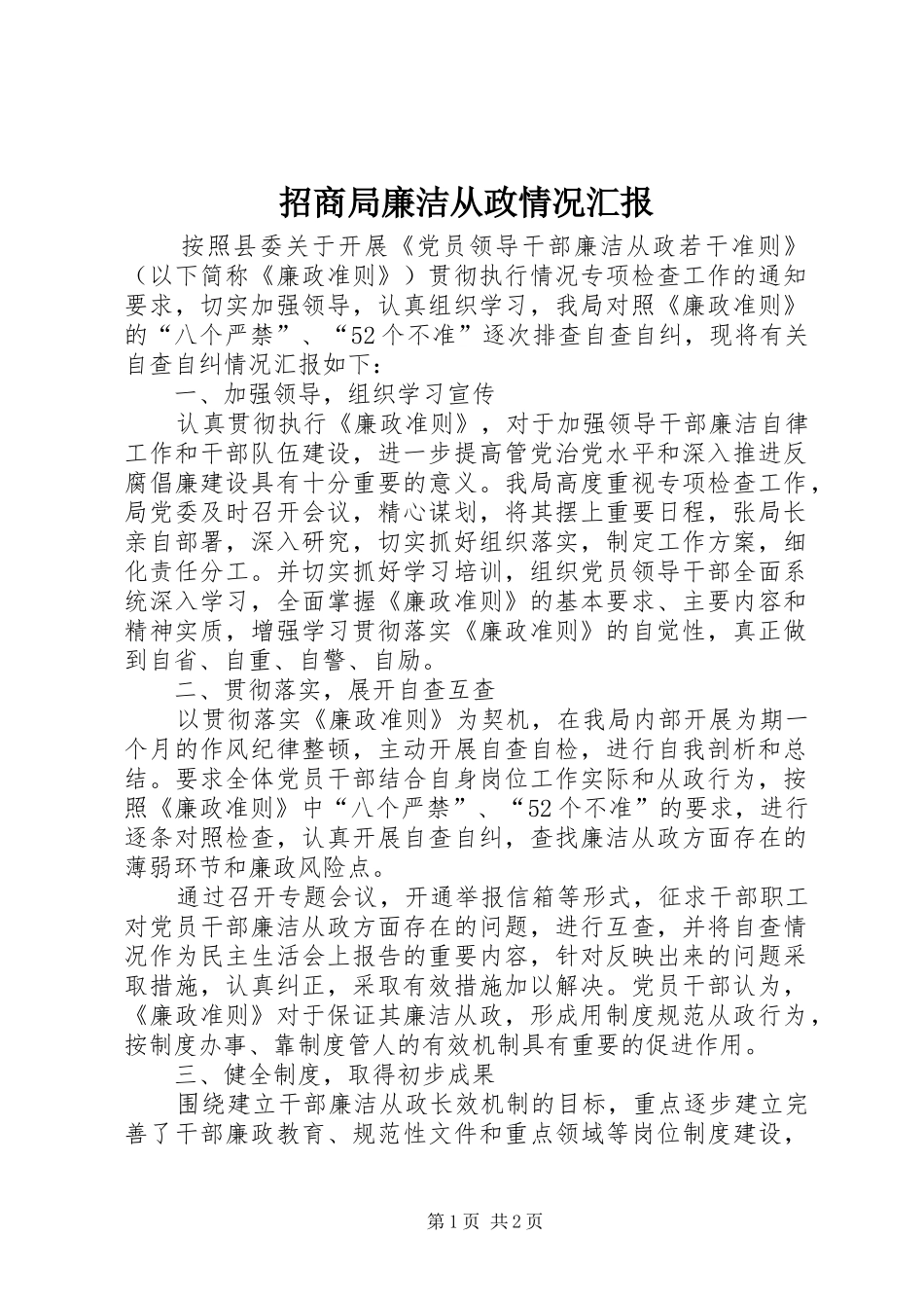 2024年招商局廉洁从政情况汇报_第1页