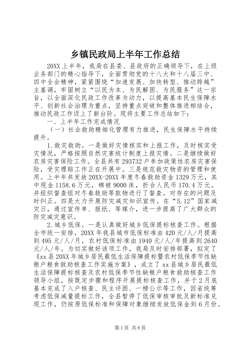 2024年乡镇民政局上半年工作总结_第1页