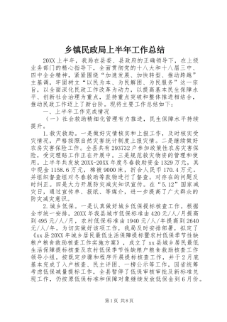 2024年乡镇民政局上半年工作总结