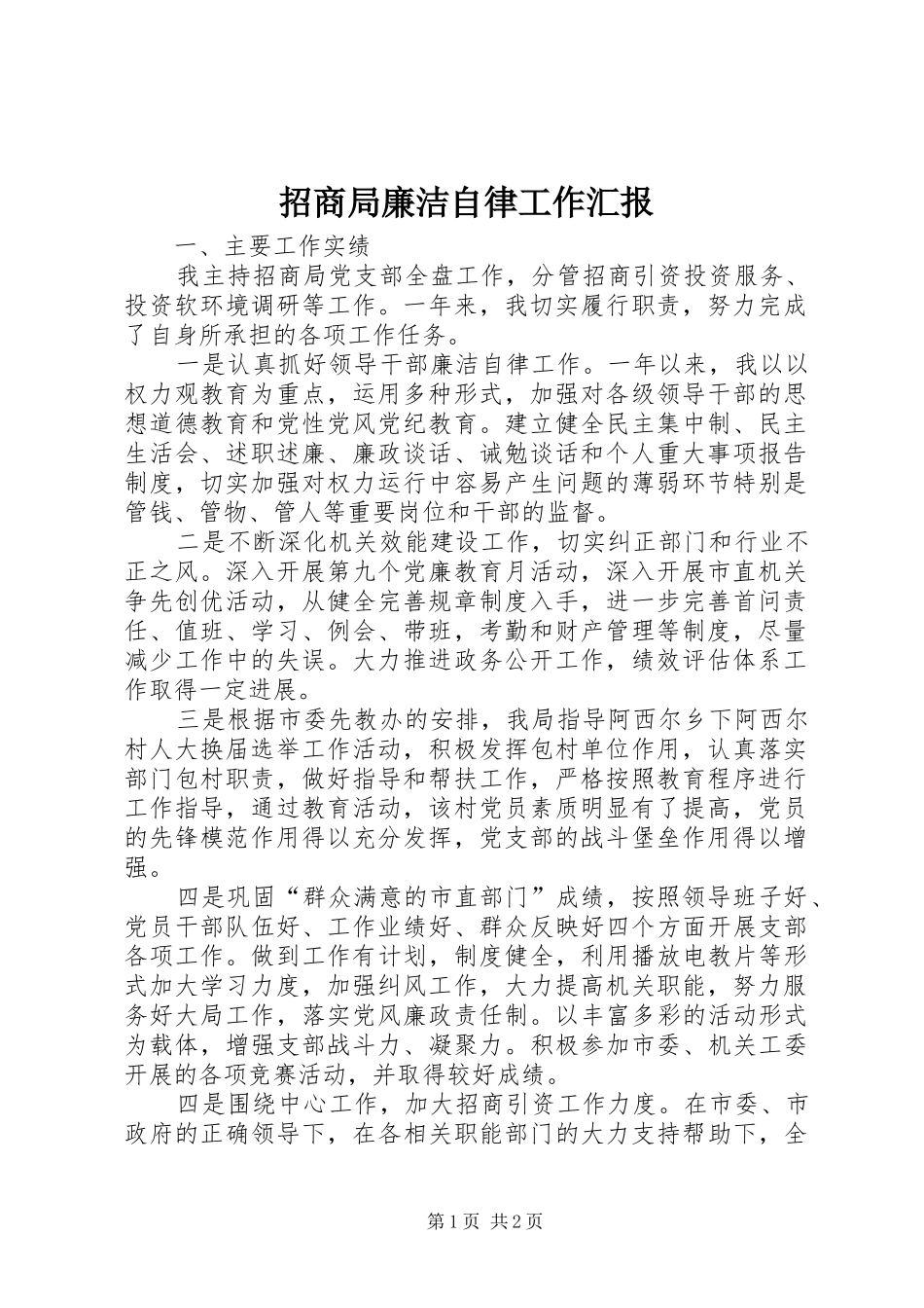 2024年招商局廉洁自律工作汇报_第1页