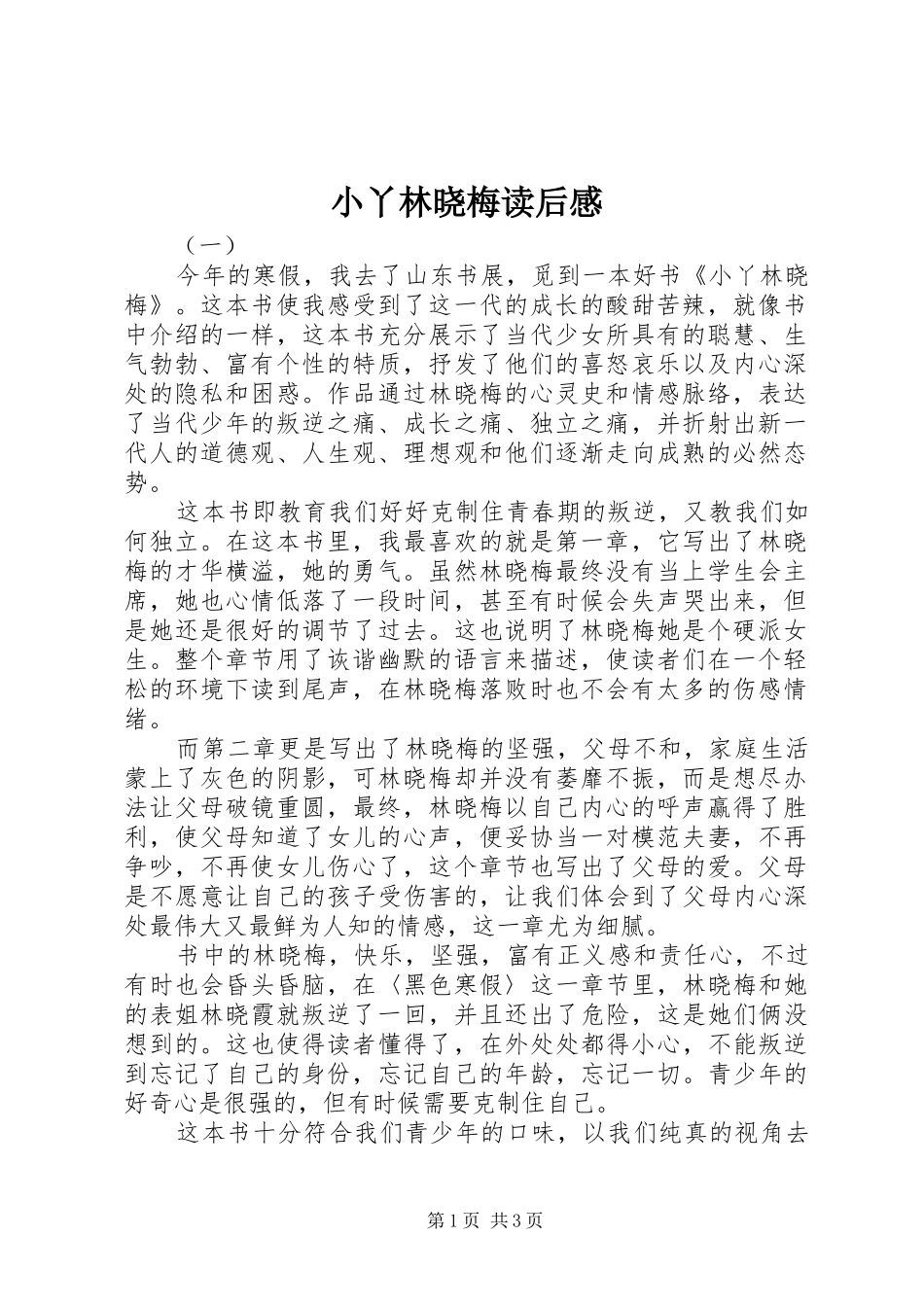 2024年小丫林晓梅读后感_第1页