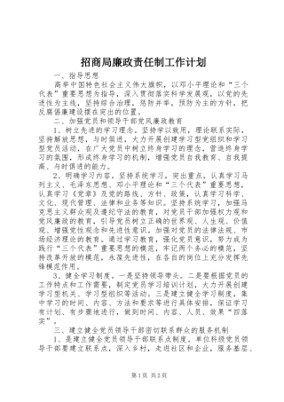 2024年招商局廉政责任制工作计划