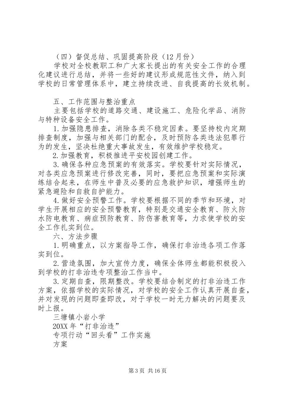 2024年小岩小学回头看实施方案_第3页
