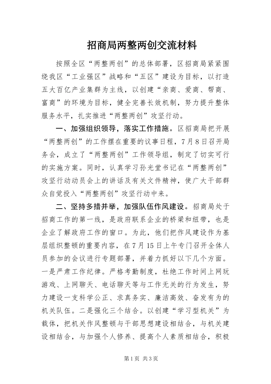 2024年招商局两整两创交流材料_第1页