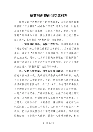 2024年招商局两整两创交流材料