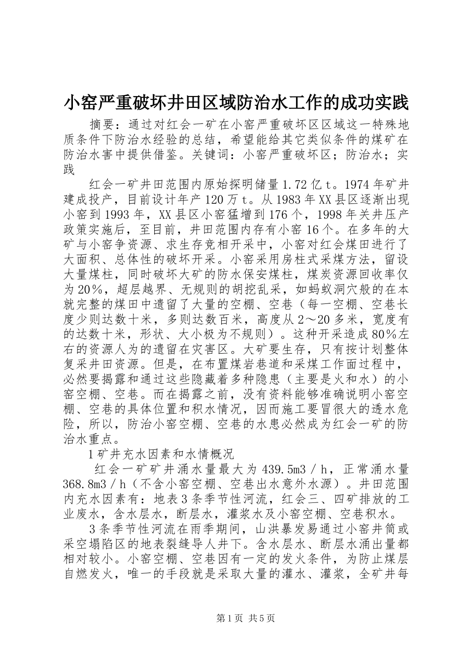 2024年小窑严重破坏井田区域防治水工作的成功实践_第1页