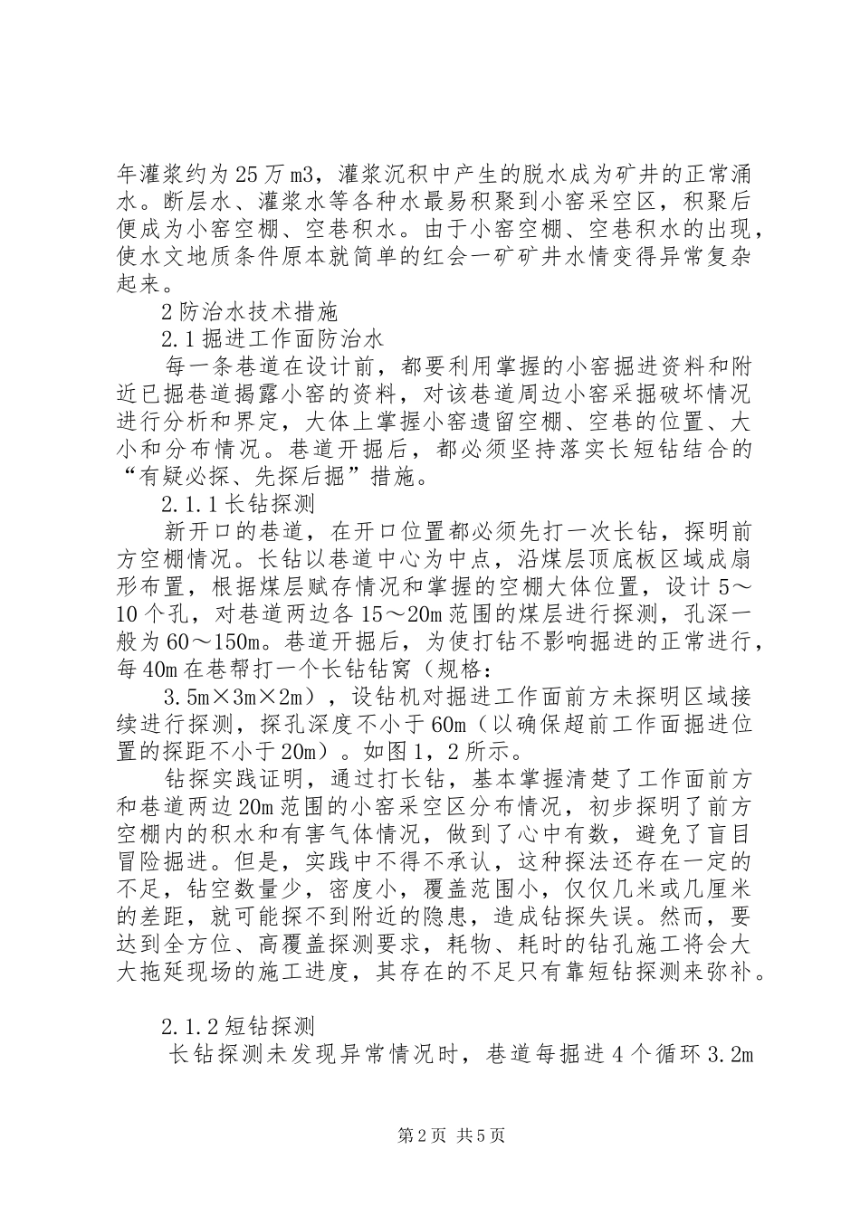 2024年小窑严重破坏井田区域防治水工作的成功实践_第2页