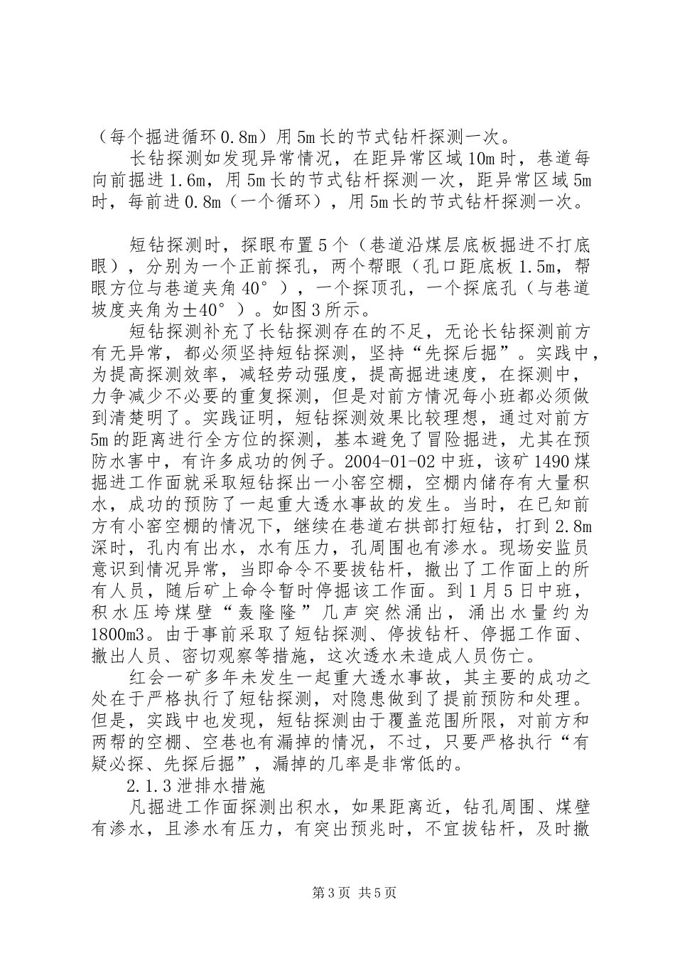2024年小窑严重破坏井田区域防治水工作的成功实践_第3页